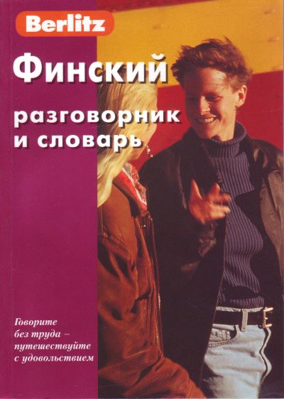 ФИНСКИЙ РАЗГОВОРНИК И СЛОВАРь