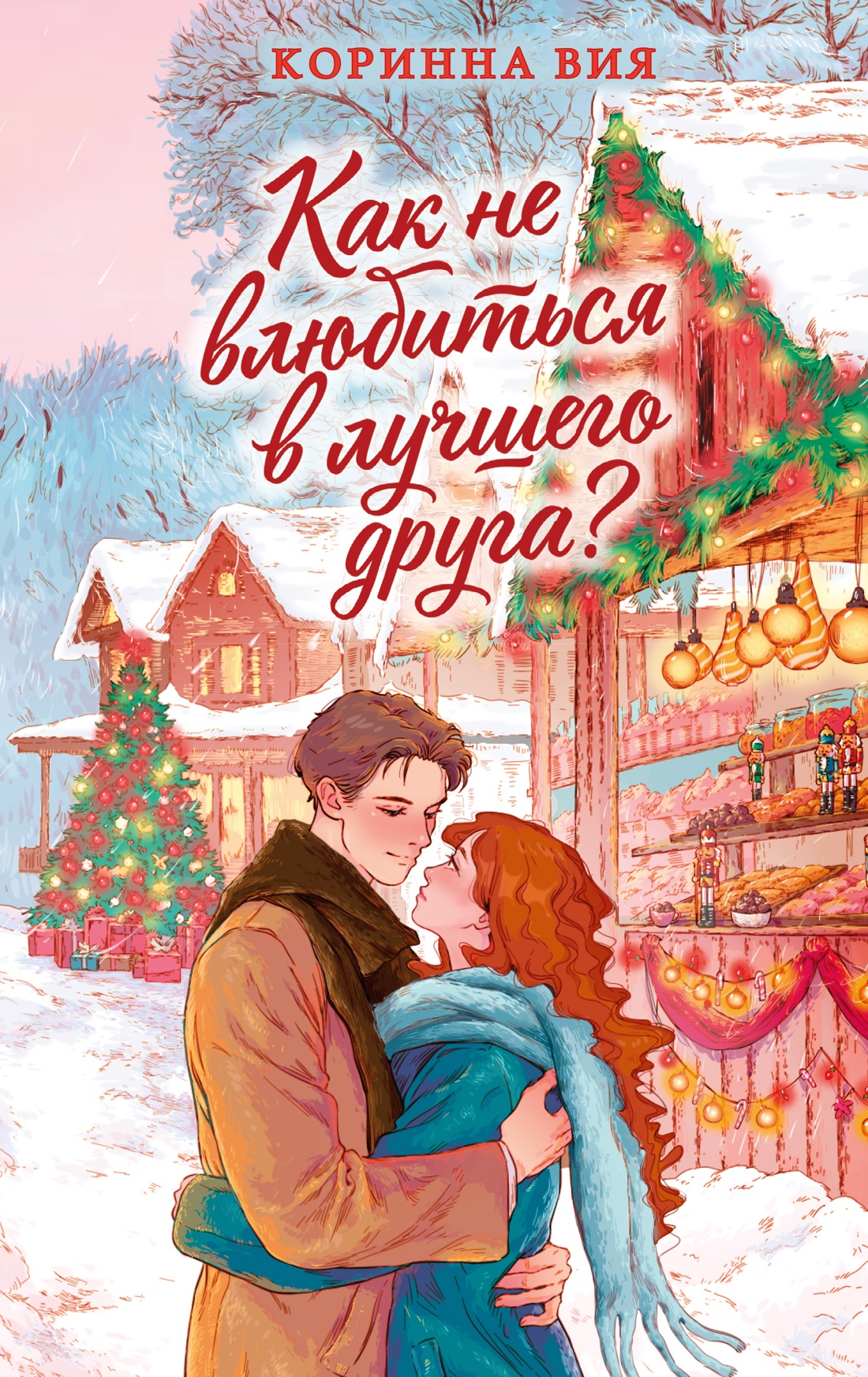 Как не влюбиться в лучшего друга