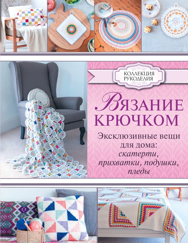 ВЯЗАНИЕ КРЮЧКОМ. ЭКСКЛЮЗИВНЫЕ ВЕЩИ ДЛЯ ДОМА: СКАТЕРТИ, ПРИХВАТКИ, ПОДУШКИ, ПЛЕДЫ - Эмма Лэмб