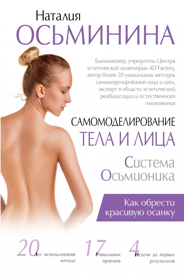 САМОМОДЕЛИРОВАНИЕ ТЕЛА И ЛИЦА. СИСТЕМА ОСьМИОНИКА. КАК ОБРЕСТИ КРАСИВУЮ ОСАНКУ