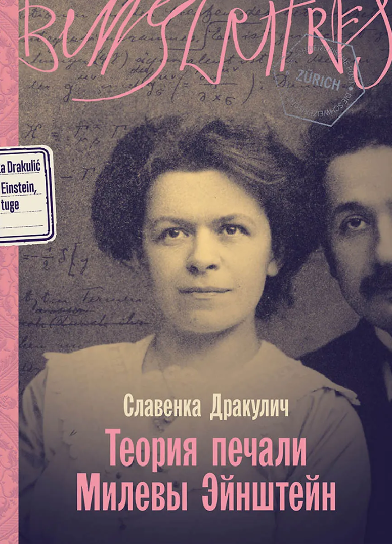 Теория печали Милевы Йейнштейн
