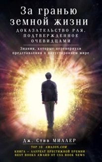 ЗА ГРАНьЮ ЗЕМНОЙ ЖИЗНИ. ДОКАЗАТЕЛьСТВО РАЯ, ПОДТВЕРЖДЕННОЕ ОЧЕВИДЦАМИ