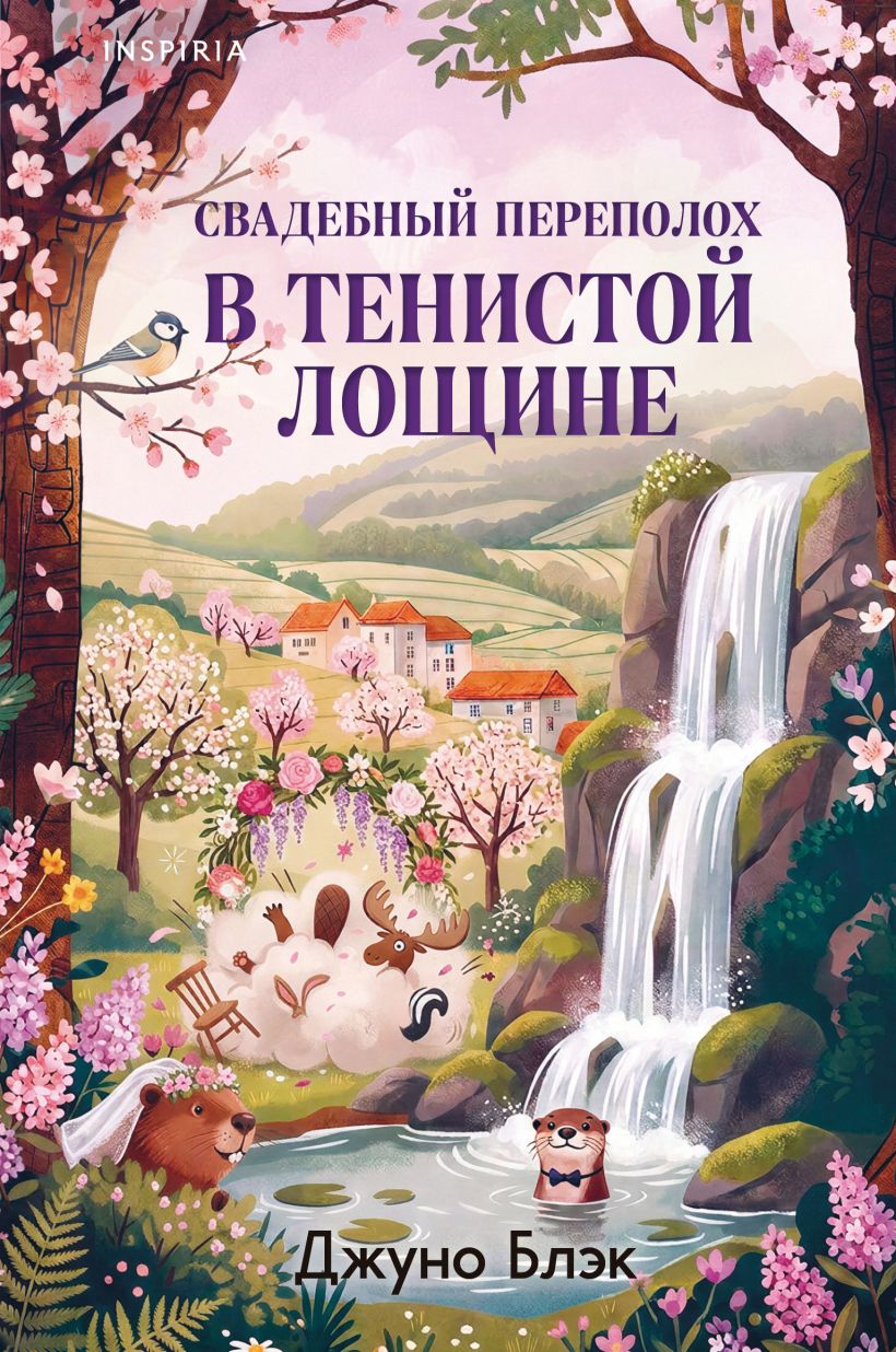 Свадебный переполох в Тенистой Лощине. Тайны Тенистой Лощины 4