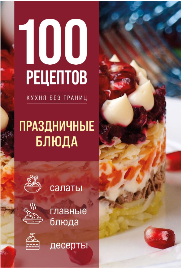 100 рецептов. Праздничные блюда