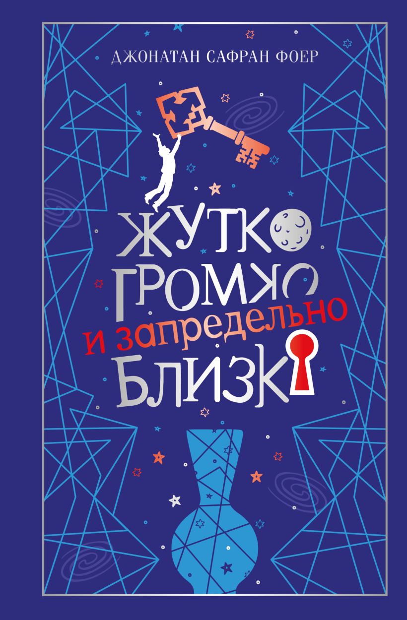Жутко громко и запредельно близко (подарочное издание)