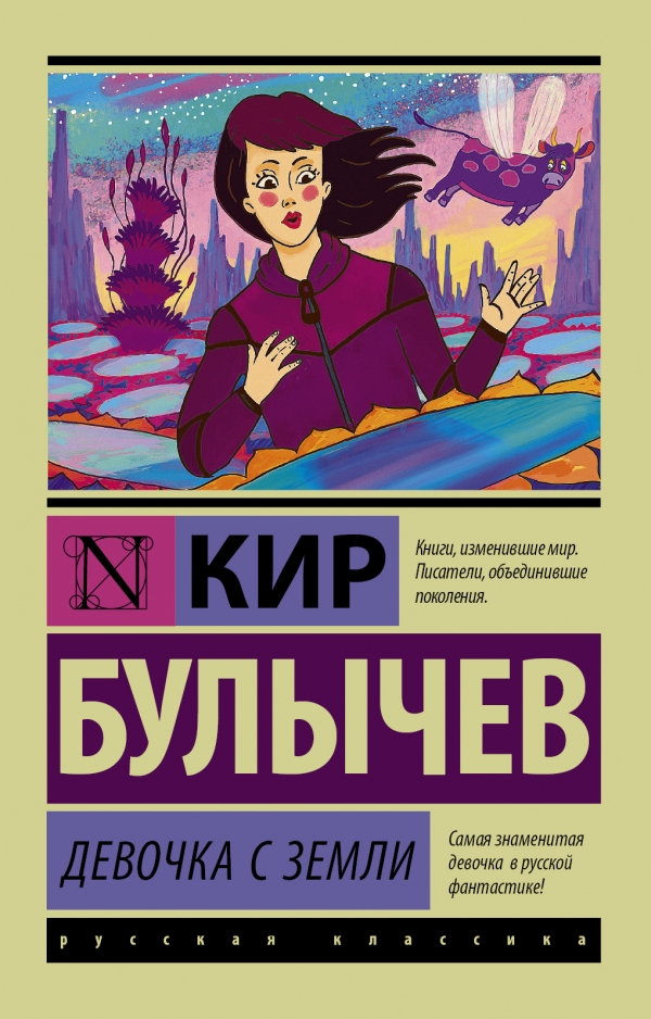ДЕВОЧКА С ЗЕМЛИ