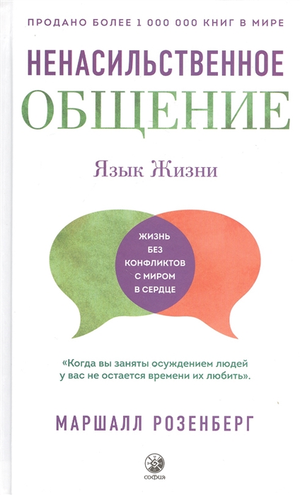 ЯЗЫК ЖИЗНИ: НЕНАСИЛьСТВЕННОЕ ОБЩЕНИЕ