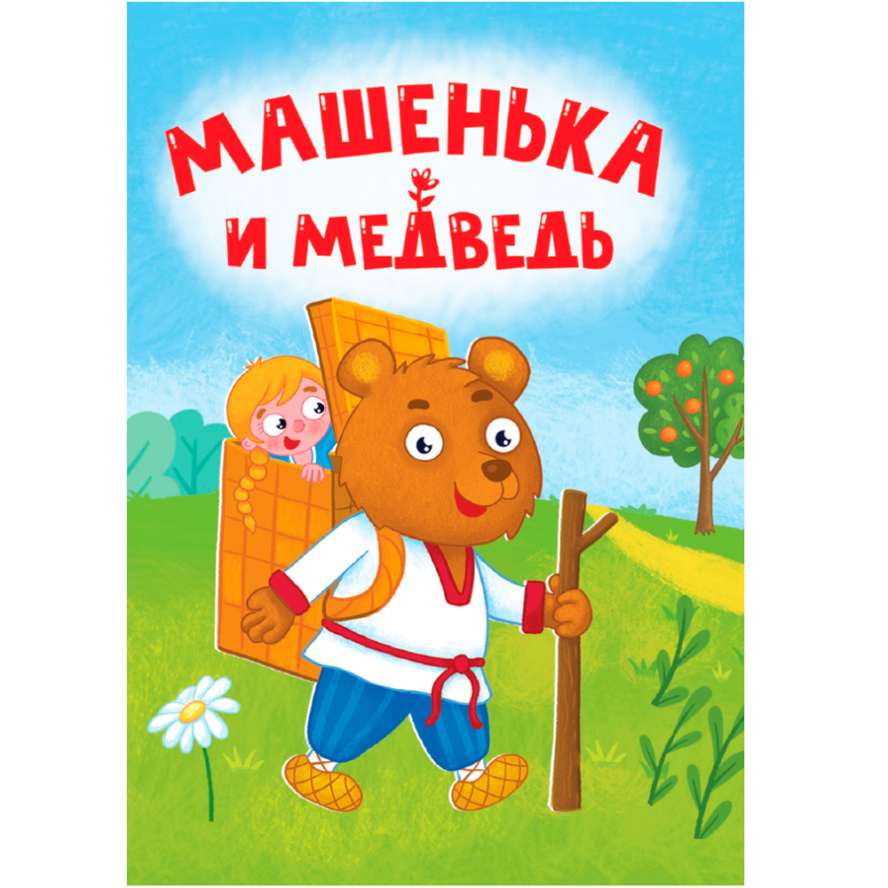 Машенька и медведь. 
