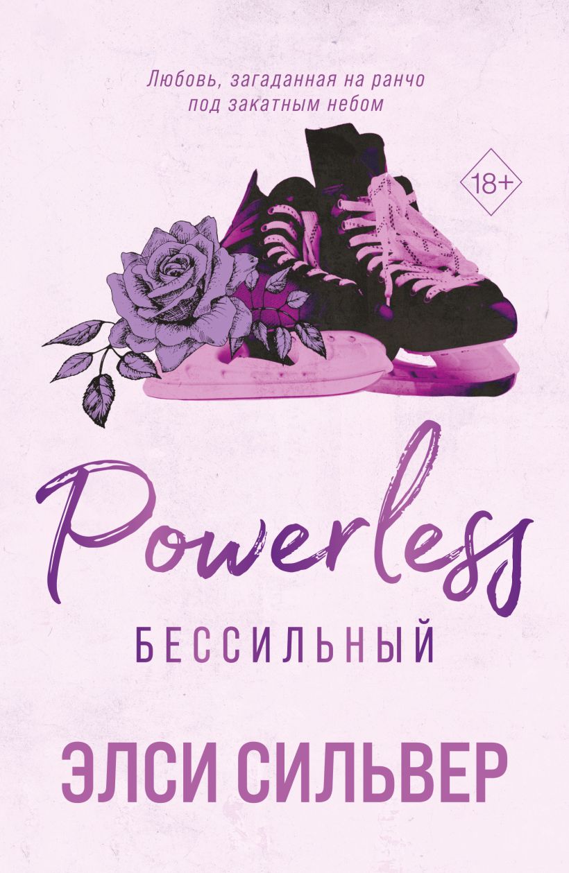 Бессильный 3