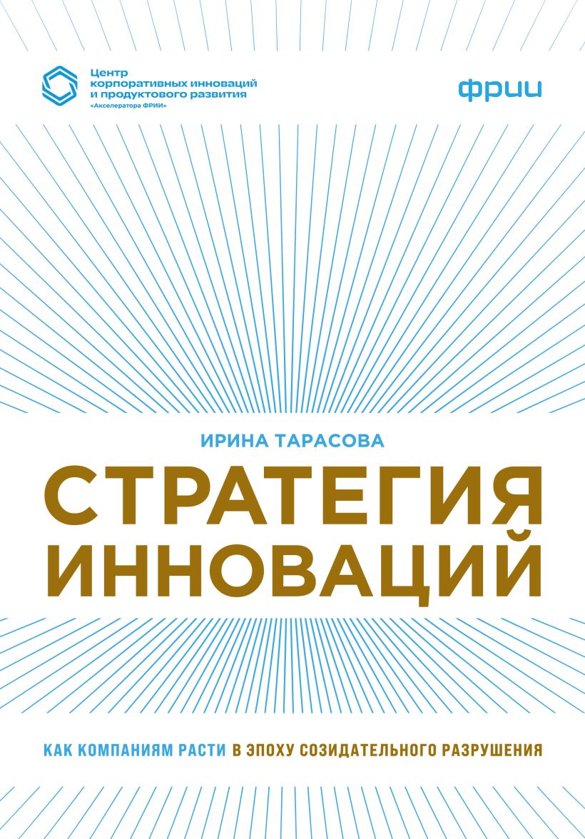 Стратегия инноваций. Как компаниям расти в йепоху созидательного разрушения