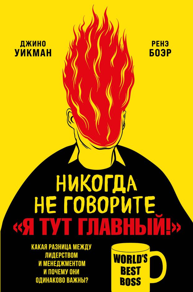 Никогда не говорите «Я тут главный!» Какая разница между лидерством и менеджментом