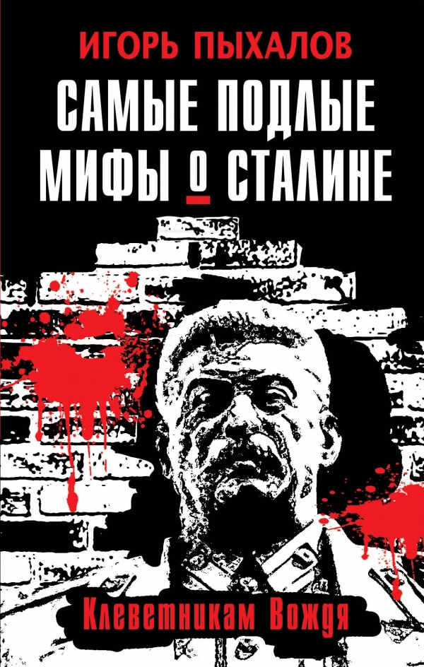 САМЫЕ ПОДЛЫЕ МИФЫ О СТАЛИНЕ. КЛЕВЕТНИКАМ ВОЖДЯ
