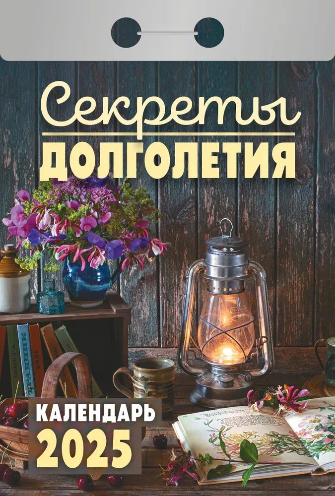 Календарь отрывной. "Секреты долголетия" на 2025 год