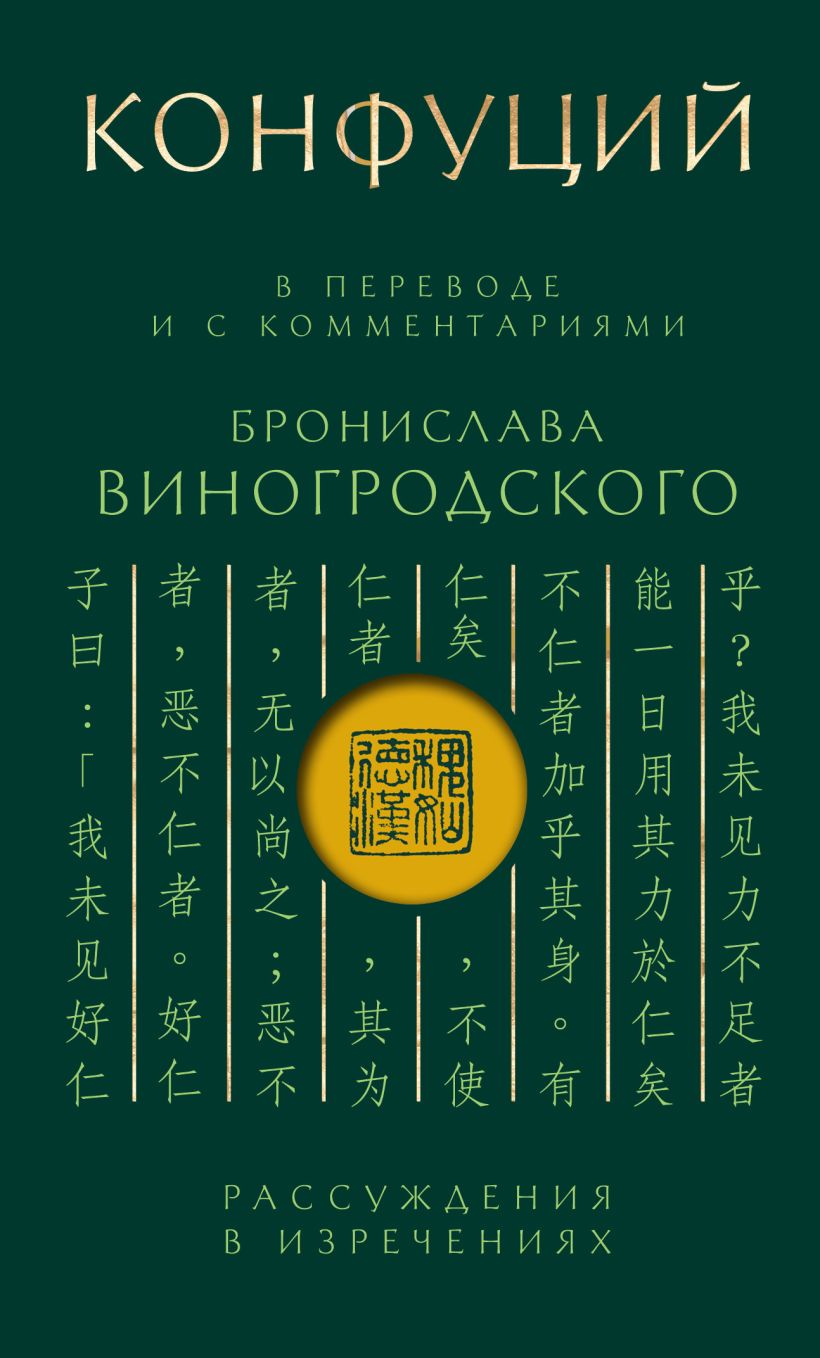 Конфуций. Рассуждения в изречениях: В переводе и с комментариями Б. Виногродского.