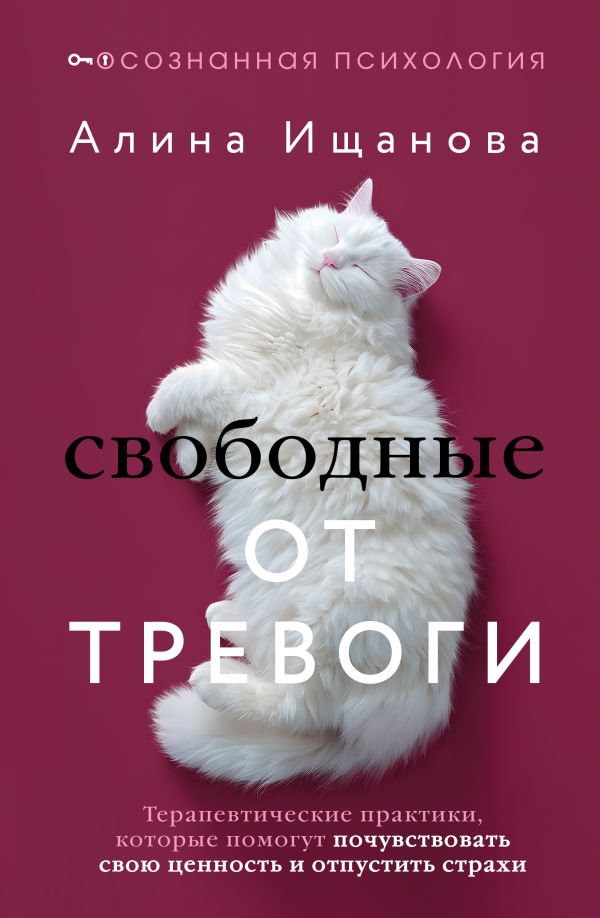 Свободные от тревоги. Терапевтические практики, которые помогут почувствовать свою ценность