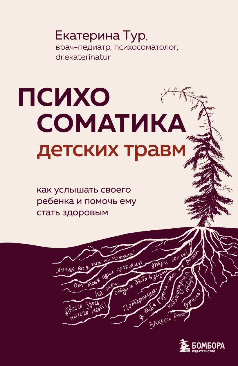 Психосоматика детских травм. Как услышать своего ребенка и помочь ему стать здоровым