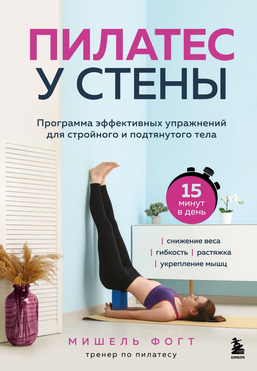 Пилатес у стены. Программаэффективных упражнений для стройного и подтянутого тела