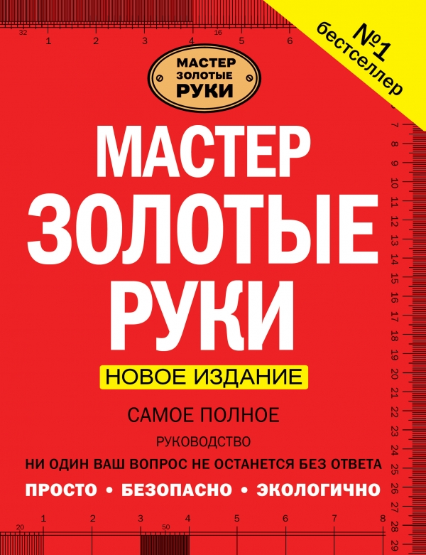 МАСТЕР ЗОЛОТЫЕ РУКИ. САМОЕ ПОЛНОЕ РУКОВОДСТВО