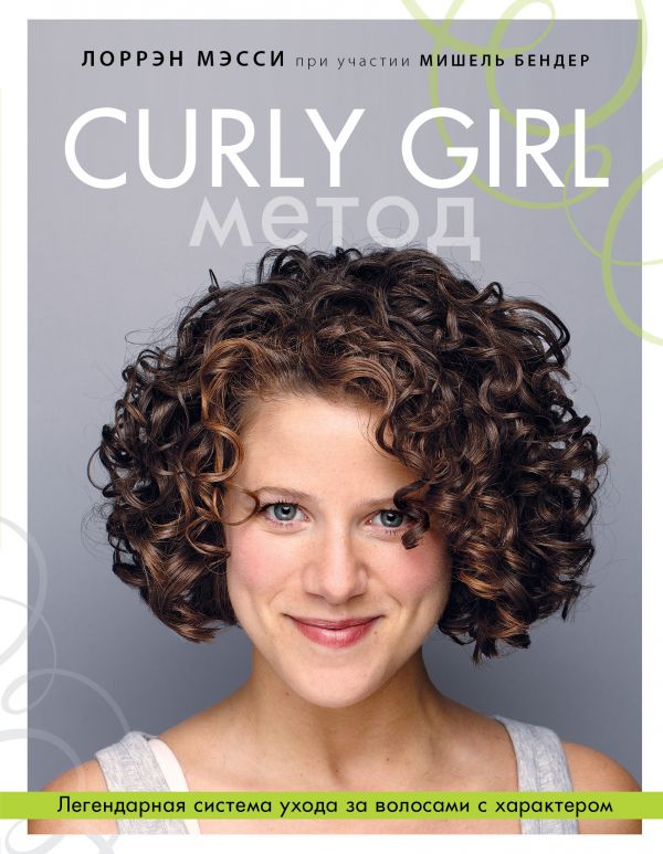 CURLY GIRL МЕТОД. ЛЕГЕНДАРНАЯ СИСТЕМА УХОДА ЗА ВОЛОСАМИ С ХАРАКТЕРОМ