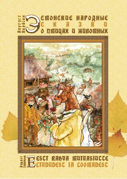 Эстонские народные сказки о птицах и животных