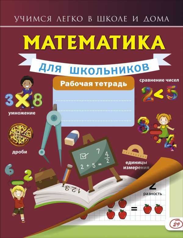 МАТЕМАТИКА ДЛЯ ШКОЛьНИКОВ. РАБОЧАЯ ТЕТРАДь