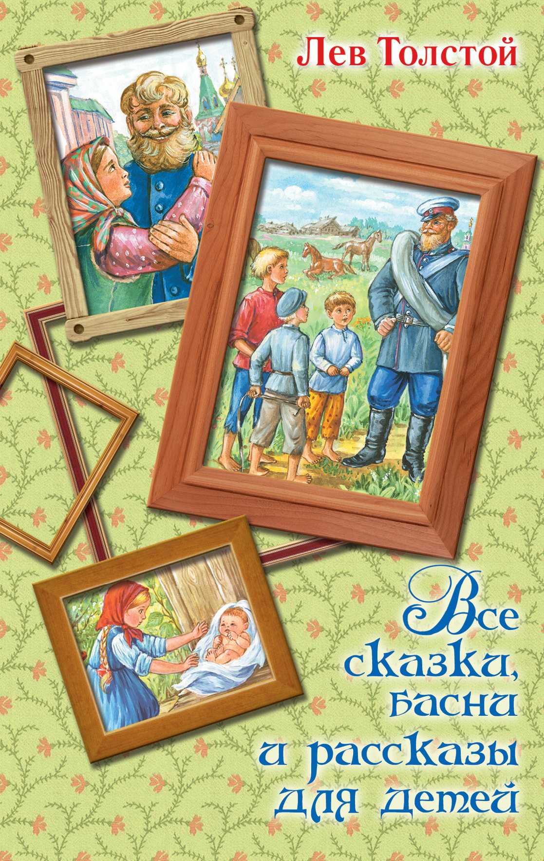 ВСЕ СКАЗКИ, БАСНИ И РАССКАЗЫ ДЛЯ ДЕТЕЙ - Лев Толстой