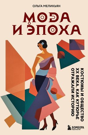 Мода и Эпоха. Костюмы и общество XX века. Как кутюрье отражали историю