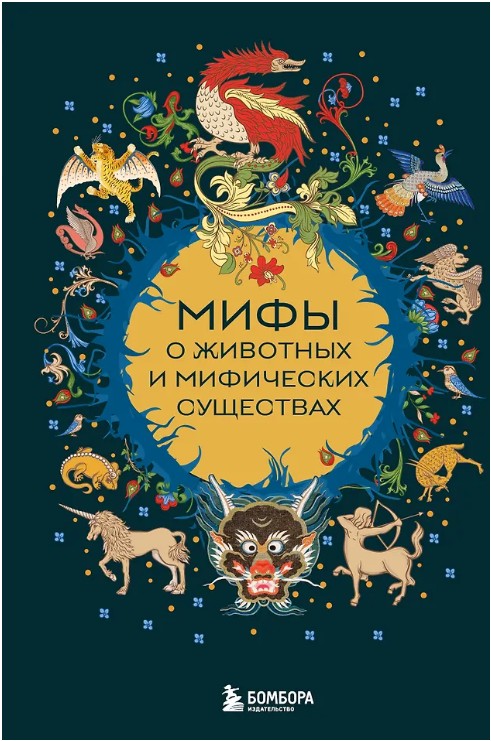 Мифы о животных и мифических существах