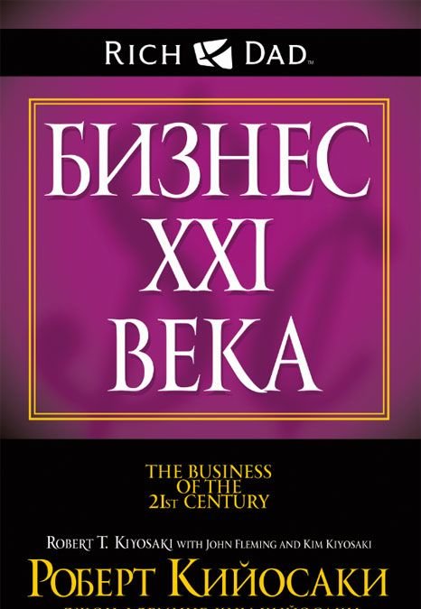 Бизнес ХХI века