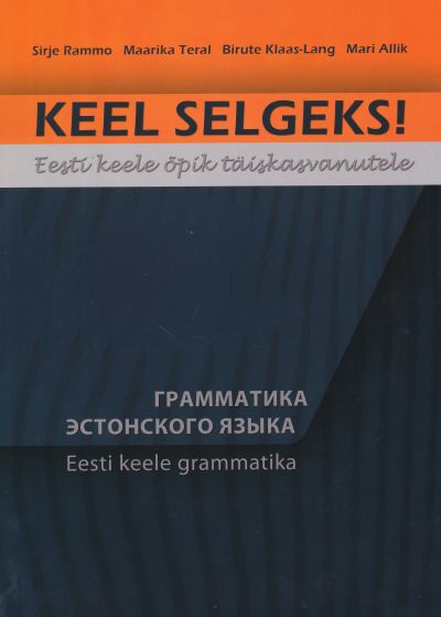 KEEL SELGEKS! ГРАММАТИКА ЭСТОНСКОГО ЯЗЫКА