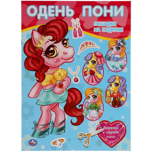 Одень пони. Лошадки на подиуме