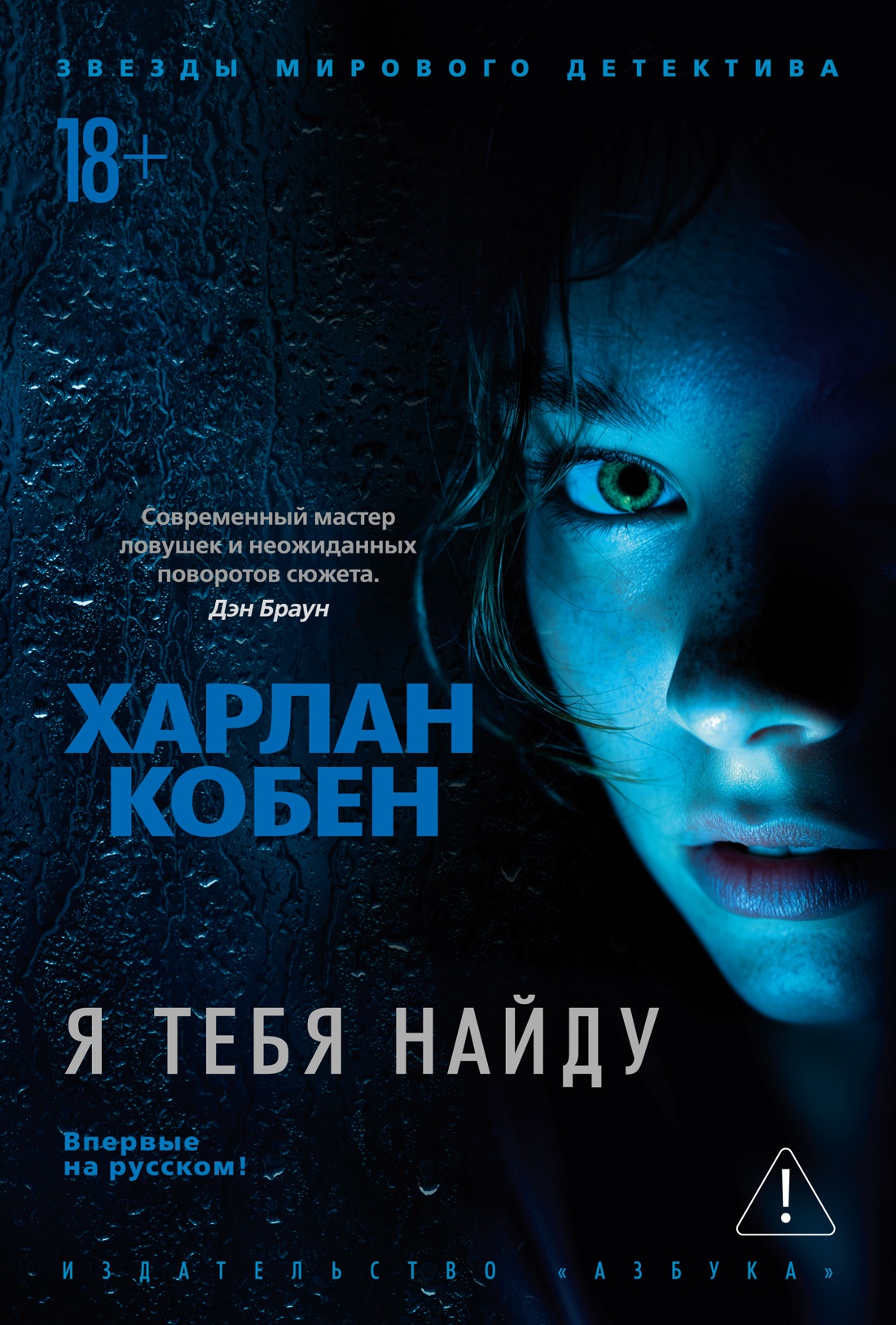 Я тебя найду