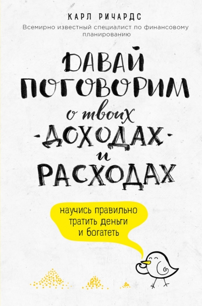 ДАВАЙ ПОГОВОРИМ О ТВОИХ ДОХОДАХ И РАСХОДАХ