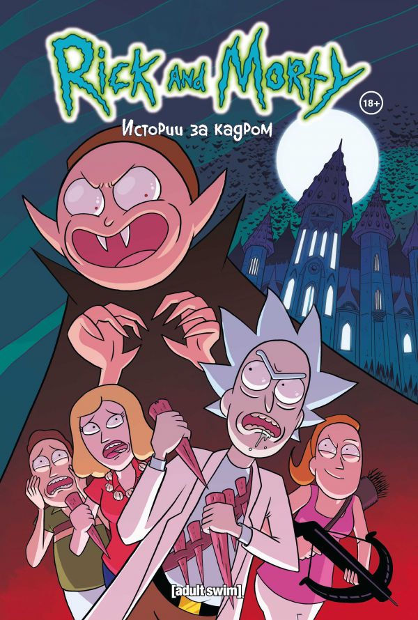 РИК И МОРТИ. ИСТОРИИ ЗА КАДРОМ - Кайл Старкс, Джастин Ройланд