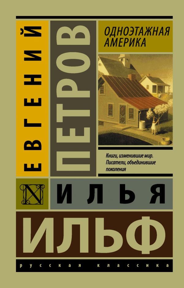 ОДНОЭТАЖНАЯ АМЕРИКА