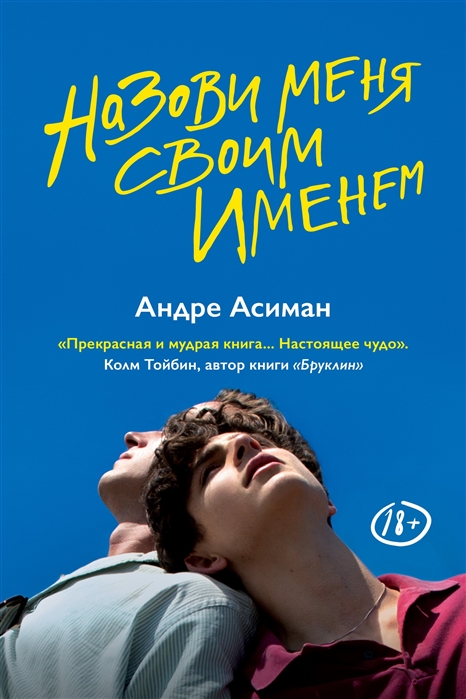 НАЗОВИ МЕНЯ СВОИМ ИМЕНЕМ