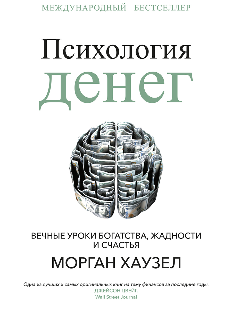 Психология денег: Вечные уроки богатства, жадности и счастья