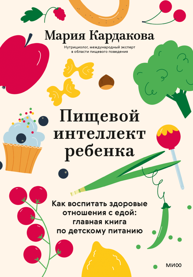 Пищевой интеллект ребенка. Как воспитать здоровые отношения с едой: главная книга по детскому