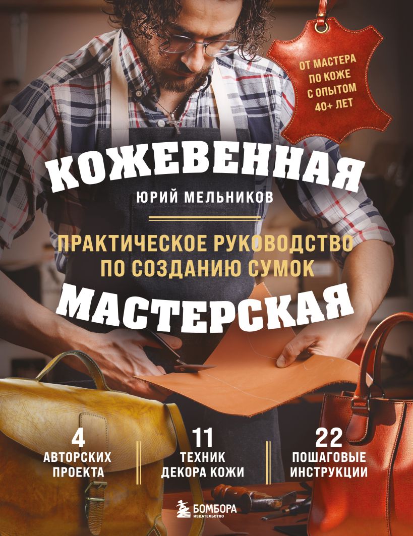 Кожевенная мастерская. Техники художественной обработки кожи. Практическое руководство по