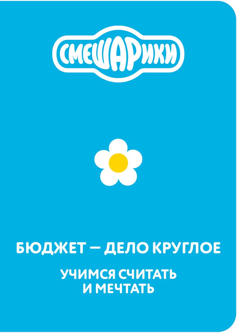 Смешарики. Бюджет  дело круглое. Учимся считать и мечтать