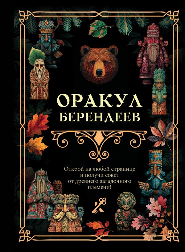 Оракул берендеев