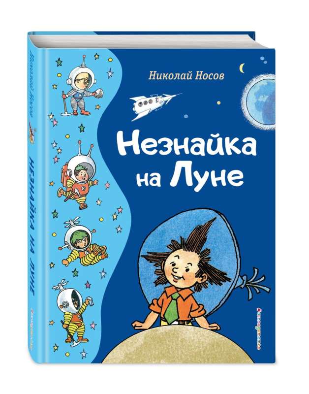 Незнайка на Луне. Иллюстрации Г. Валька