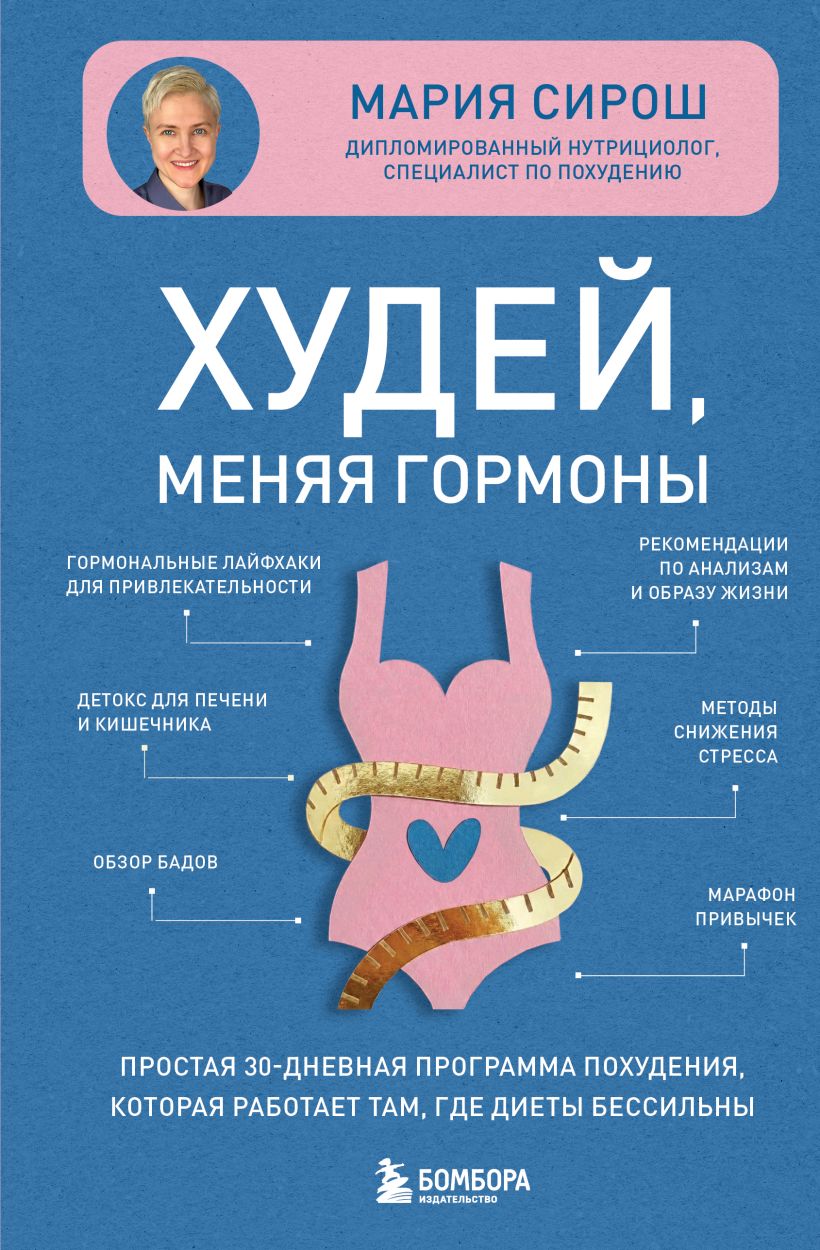 Худей, меняя гормоны. Простая 30-дневная программа похудения, которая работает там, где диеты
