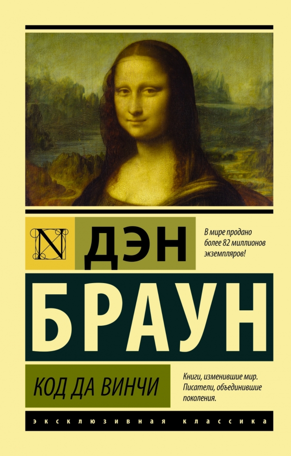 КОД ДА ВИНЧИ