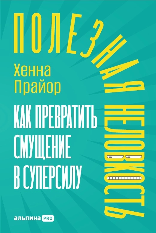 Полезная неловкость. Как превратить смущение в суперсилу