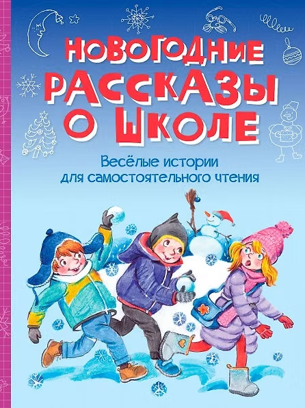 Новогодние рассказы о школе. Веселые истории для самостоятельного чтения
