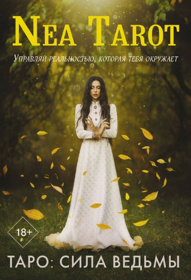 Таро. Сила Ведьмы. Управляй реальностью, которая тебя окружает