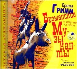 БРЕМЕНСКИЕ МУЗЫКАНТЫ И ДРУГИЕ СКАЗКИ