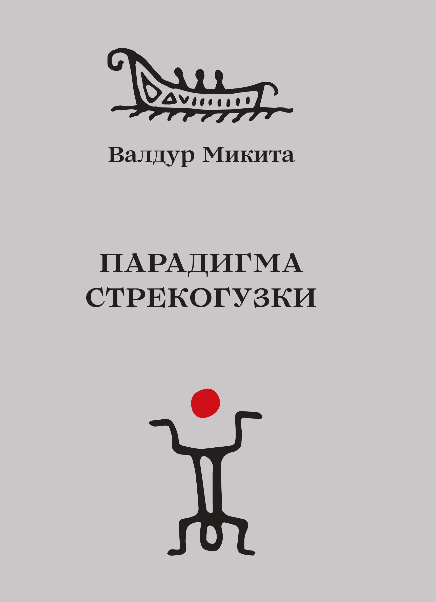 ПАРАДИГМА СТРЕКОГУЗКИ