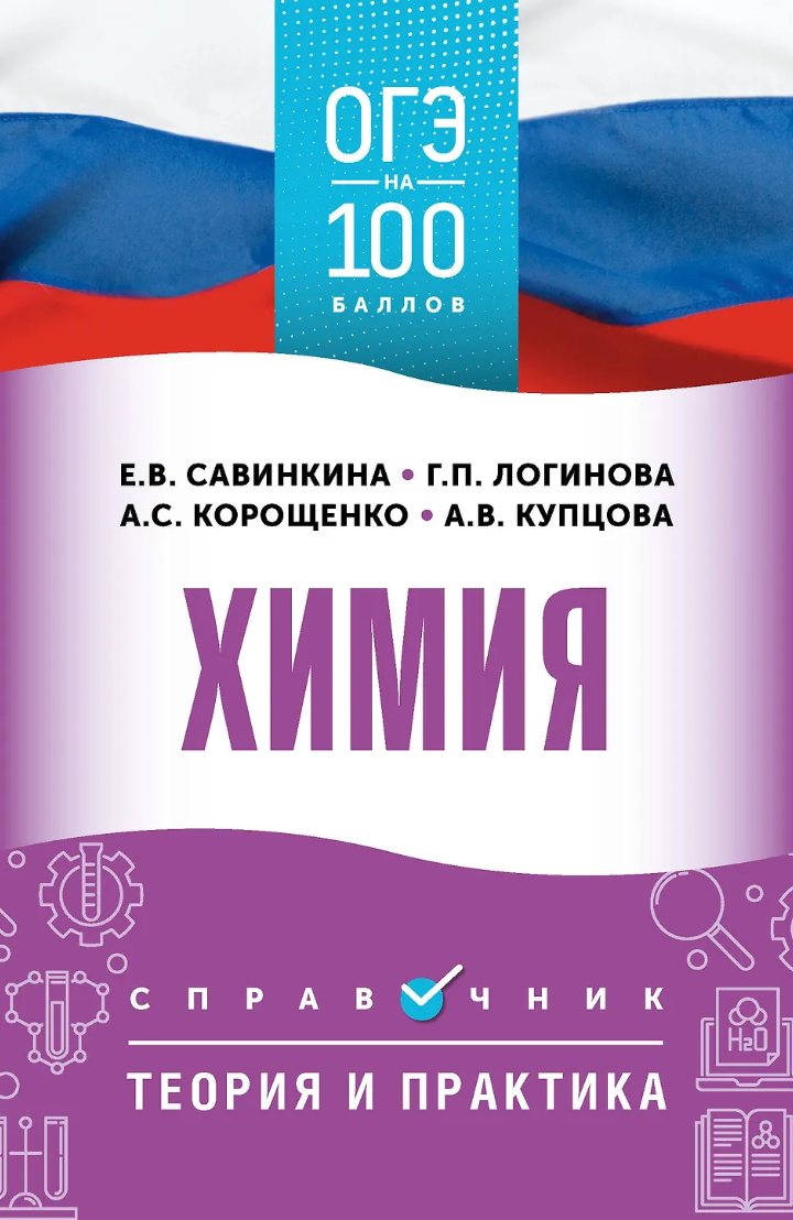 ОГЭ. Химия. ОГЭ на 100 баллов. Теория и практика